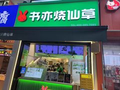 -书亦烧仙草(重庆江南大道店)