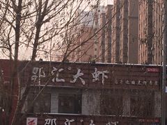 -邵汇大虾(会展店)