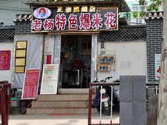 门面-正宗老杨特色爆米花(四棉店)