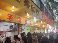 -海汇源老烧麦店(东大街总店)