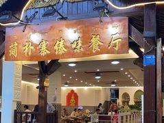 -简朴寨傣味餐厅