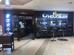 门面-豪客来牛排(空港华联店)