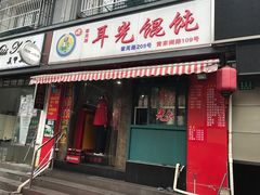 门面-潘国仙耳光馄饨(黄家阙路店)