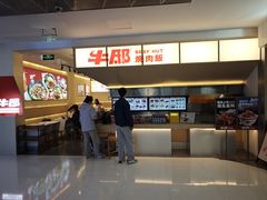 -牛邸·烧肉饭(来福士店)