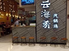 门面-云海肴·汽锅鸡·云南菜(苏州中心店)