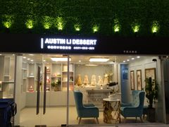 门面-李奥斯汀蛋糕商务茶歇·甜品台·企业活动团建(长寿路店)