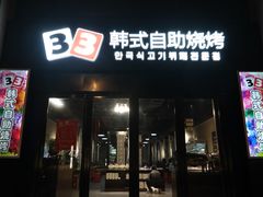 门面-33韩式自助烧烤(环城南路店)