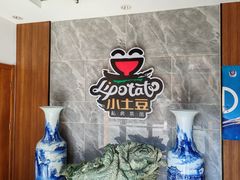 -小土豆北方菜馆(文慧园店)