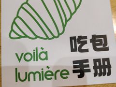 -光作面包Voila Lumiere(中山店)