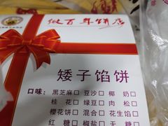 -矮子馅饼(大成路店)
