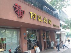 -何记面馆(龙泉山店)