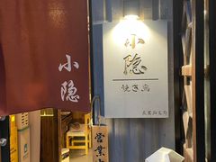 -小隐(淮海路店)