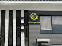 -阿多私房菜(顺德店)