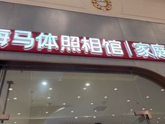 -海马体照相馆(上海月星环球港店)