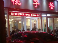 门面-桃子餐厅·天津菜(红星路直营店)