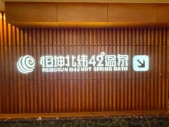 -恒坤北纬42度温泉洗浴(公园路店)