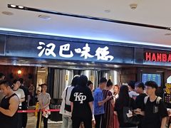 -汉巴味德(乐宾百货店)