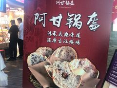 -阿甘锅盔(合生汇购物中心店)