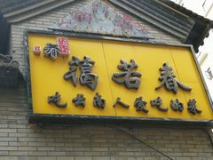-蔼若春.传承三十年云南菜(金碧公园店)