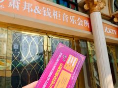 -萧邦音乐会所KTV·蒸汽活海鲜自助(福田店)