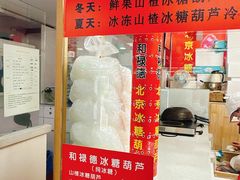 -和禄德冰糖葫芦