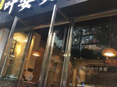 门面-嘉州叶婆婆钵钵鸡(建设路店)