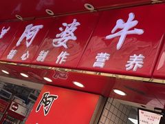 门面-陈添記·祖傳爽鱼皮·西关老字号(广州首店)