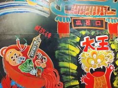 -大王油茶(磁器口店)