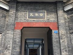 -三联韬奋书店(宽窄巷子店)