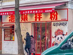 -池嬢拌粉(上海首店)