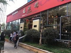 门面-福照楼汽锅鸡·云南菜(护国路店)