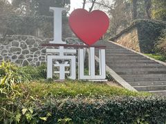 -南山风景名胜区