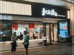 门面-和府捞面(壹方天地店)