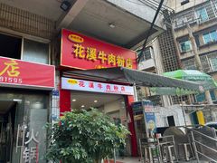 -花溪牛肉粉(八鸽岩店)