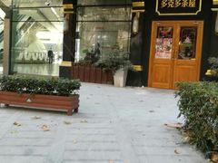 门面-多克多蒸气茶DOKDO(鼓楼绿地店)