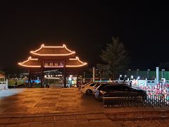 -河东池盐文化博览园