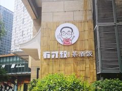 -有才叔北京时间涮肉(紫薇尚层店)