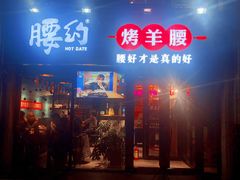 门面-腰子哥烤串(石佛营炫特店)