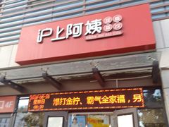 门面-沪上阿姨鲜果茶(万达影城店)
