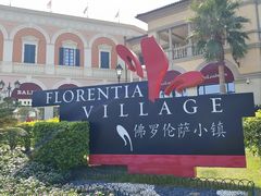 -佛罗伦萨小镇广佛名品奥特莱斯(疏港路店)