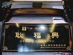 -耿福兴(凤凰美食街店)