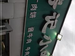 -北京清真房记小吃店
