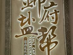 -锦府盐帮·侯宅(五棵松万达店)