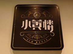 -也枫·小黄楼(南山路旗舰店)