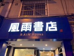 -风雨书店(下城店)