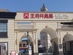 -王府井奥莱临潼小镇(临潼店)