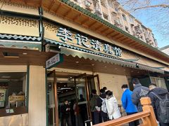 -李记清真馆(打钉巷店)