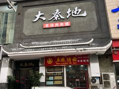 门面-大秦地·西北菜(纬四路店)