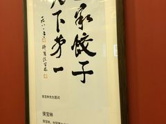 门面-老边饺子馆(中街店)