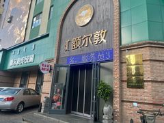 -额尔敦传统涮(公园西路店)